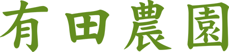 有田農園